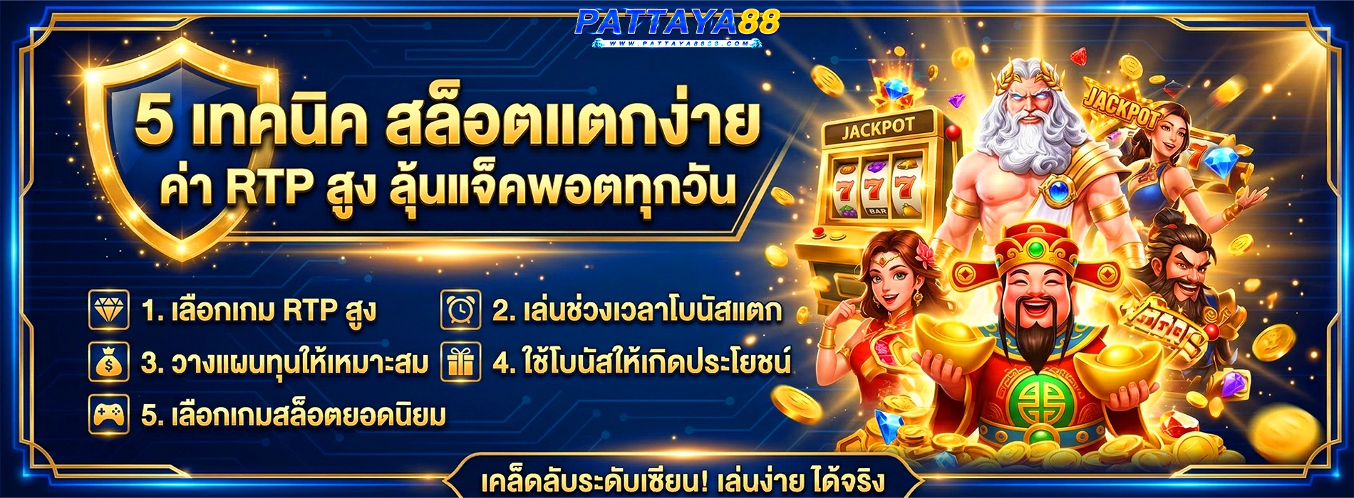 pattaya88 5 เทคนิค สล็อตแตกง่าย ค่า RTP สูง ลุ้นแจ็คพอตทุกวัน