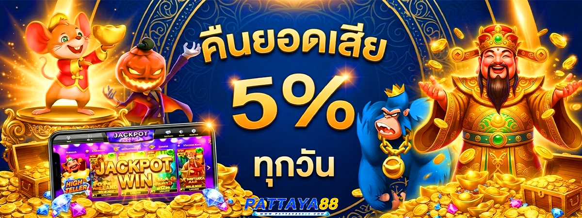 pattaya88 คืนยอดเสียทุกวัน