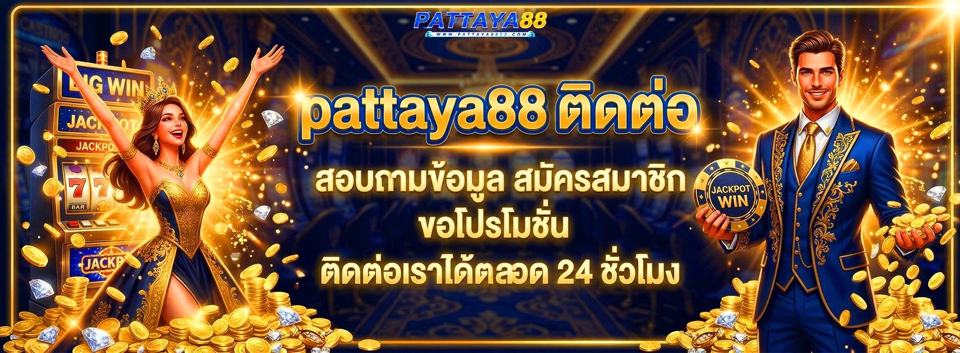 pattaya88 ติดต่อแอดมิน