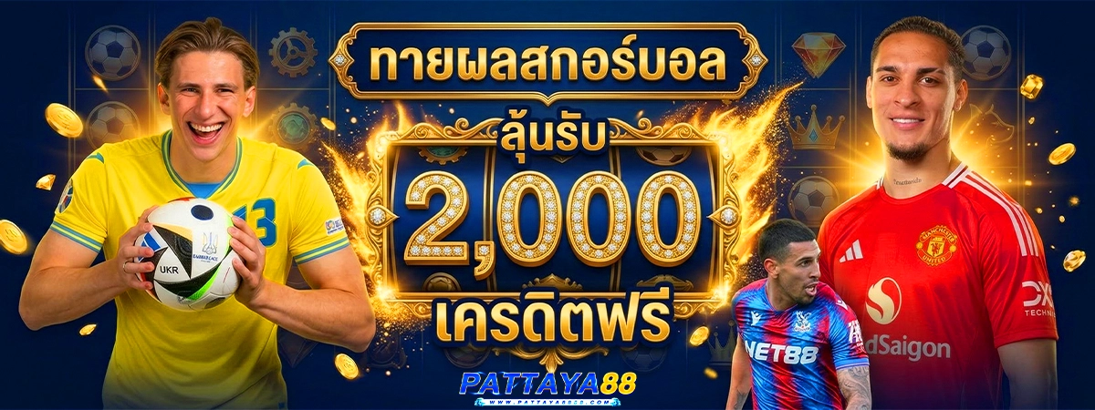 pattaya88 ทายผลบอล