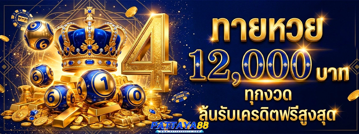 pattaya88 ทายผลหวย