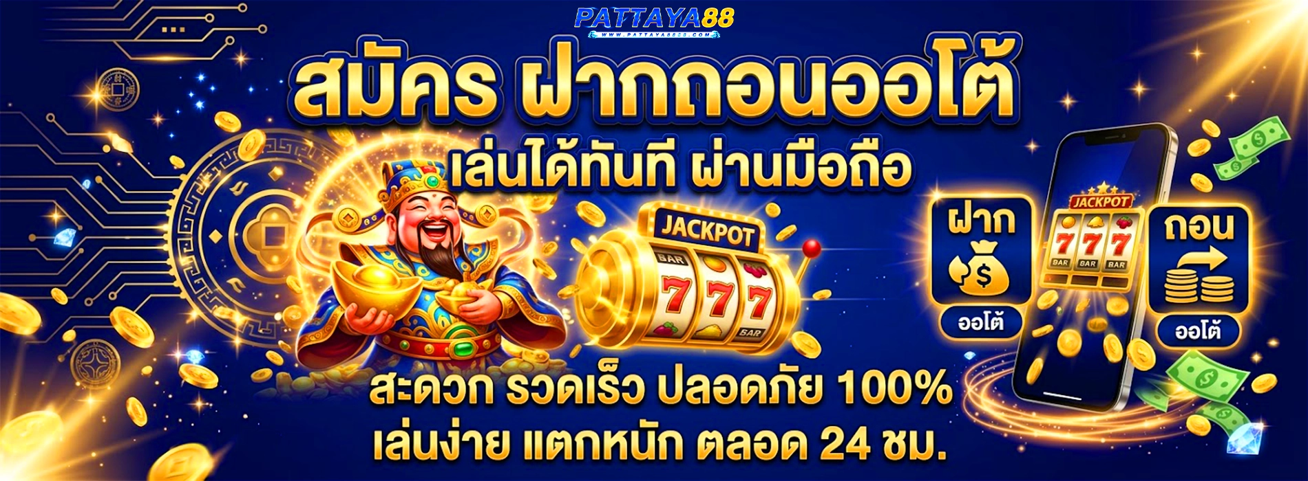 pattaya88 สมัคร ฝากถอนออโต้ เล่นได้ทันที ผ่านมือถือ