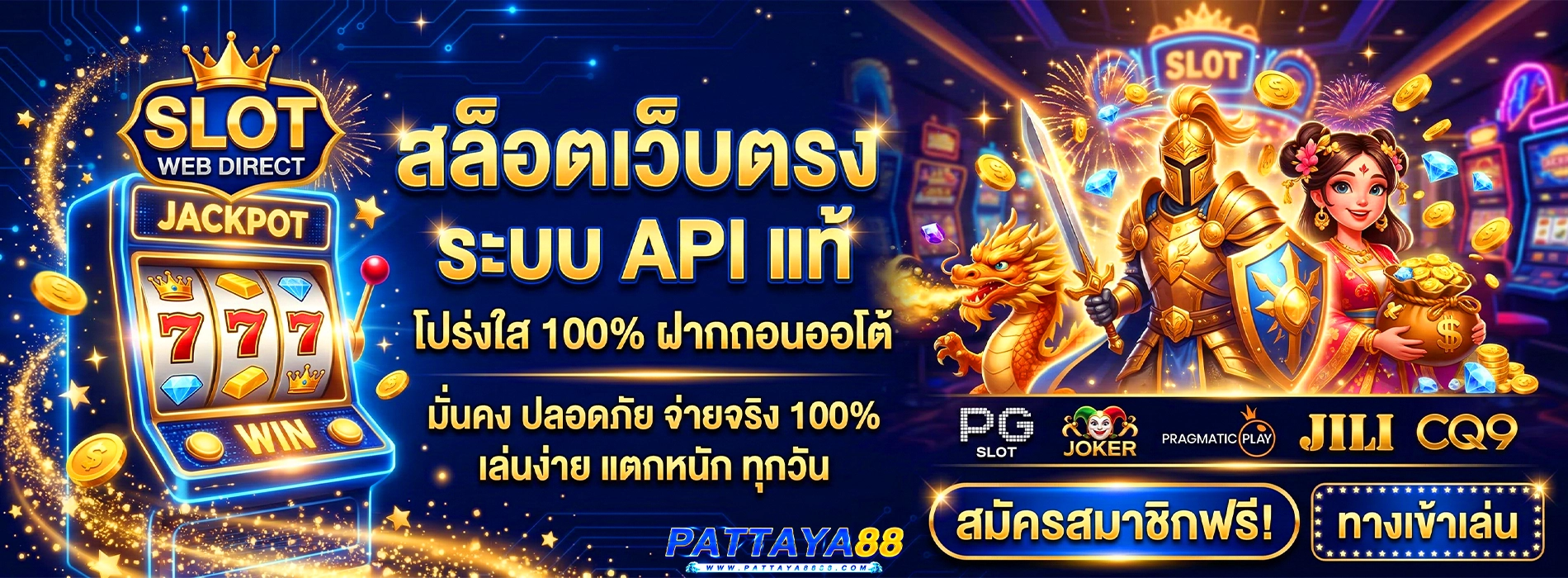 pattaya88 สล็อตเว็บตรง ระบบ API แท้ โปร่งใส 100% ฝากถอนออโต้