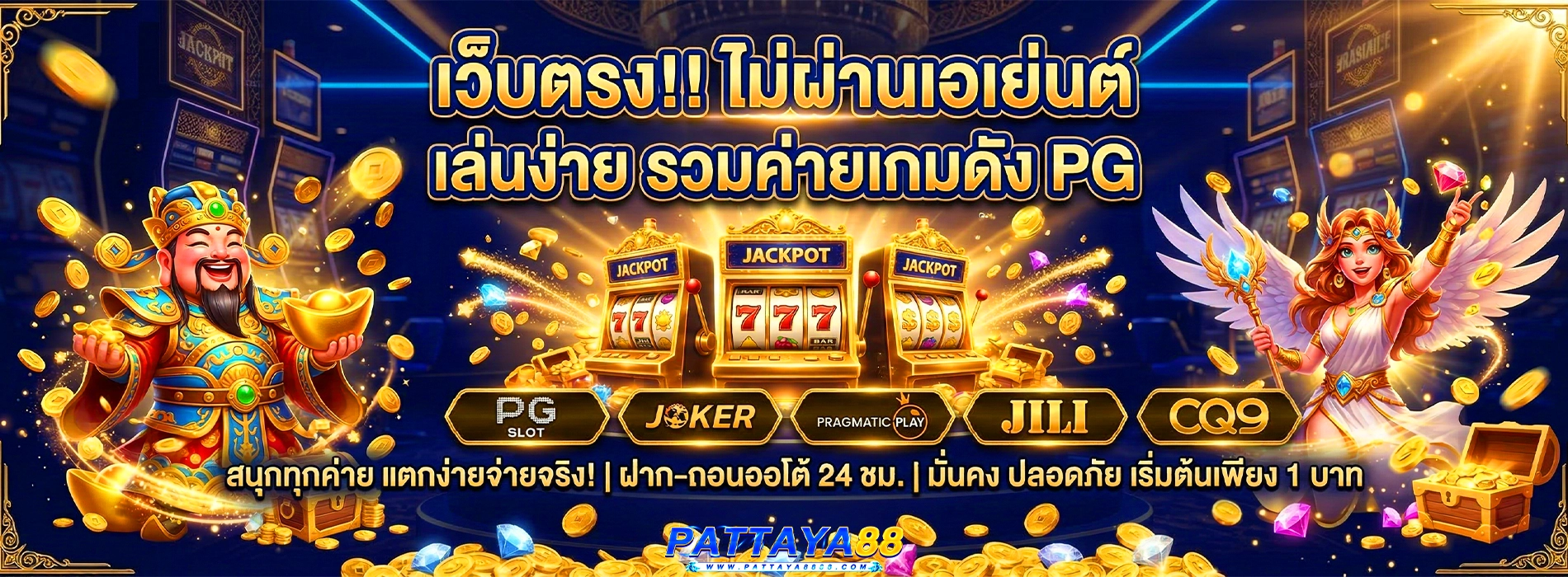 pattaya88 เว็บตรง ไม่ผ่านเอเย่นต์ เล่นง่าย รวมค่ายเกมดัง