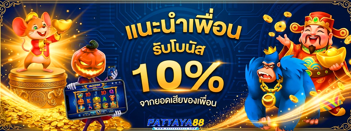 pattaya88 แนะนำเพื่อน