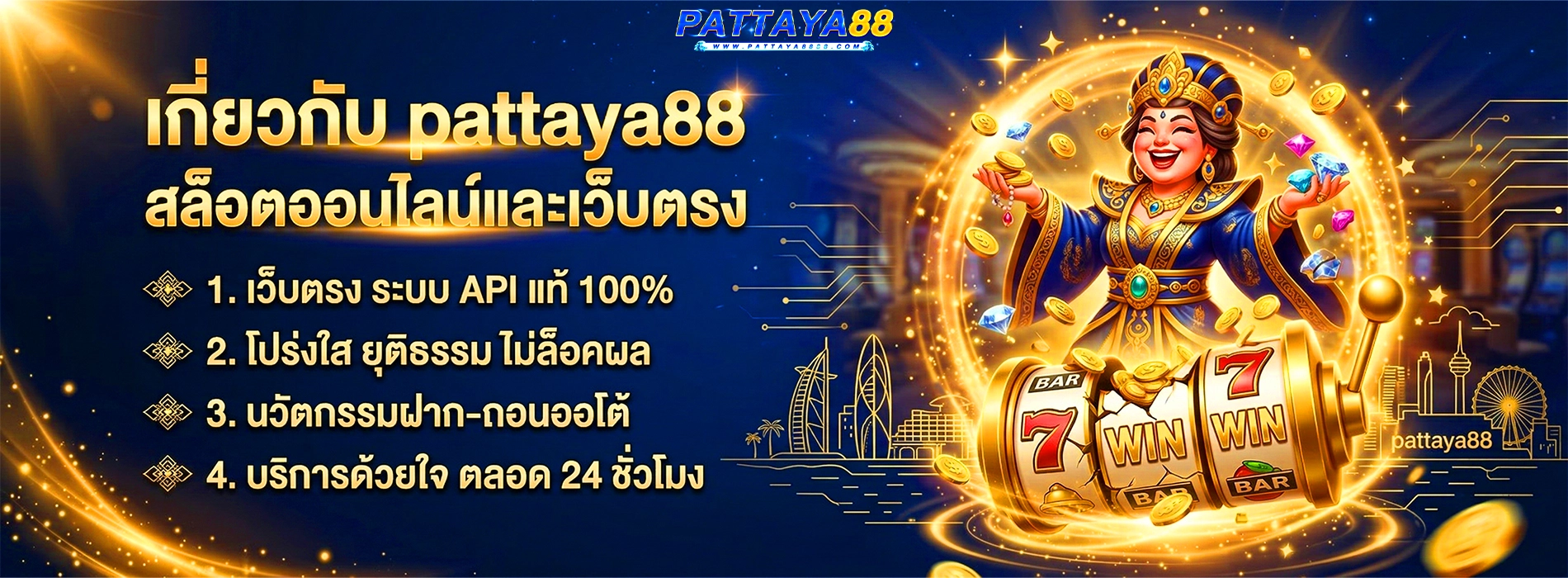 เกี่ยวกับ pattaya88 สล็อตออนไลน์และเว็บตรง