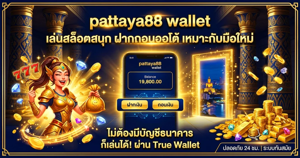 pattaya88 wallet เล่นสล็อตสนุก ฝากถอนออโต้