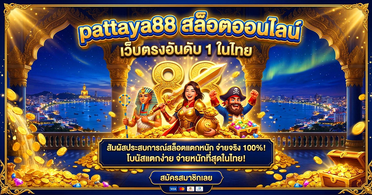 pattaya88 สล็อตออนไลน์ เล่นสนุก จ่ายจริง รองรับทุกอุปกรณ์