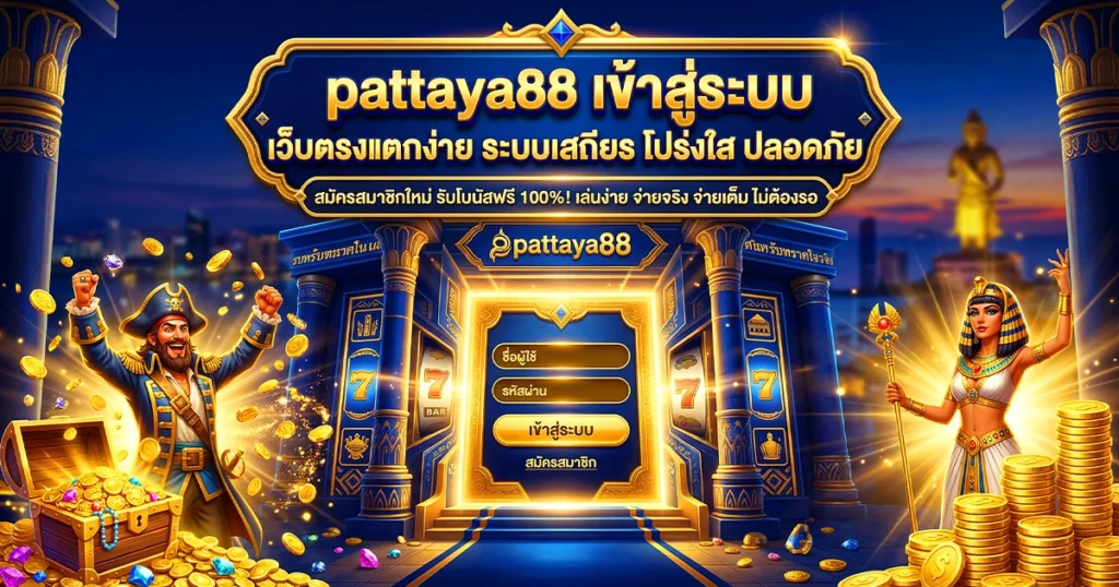 pattaya88 เข้าสู่ระบบ เว็บตรงแตกง่าย ระบบเสถียร โปร่งใส ปลอดภัย