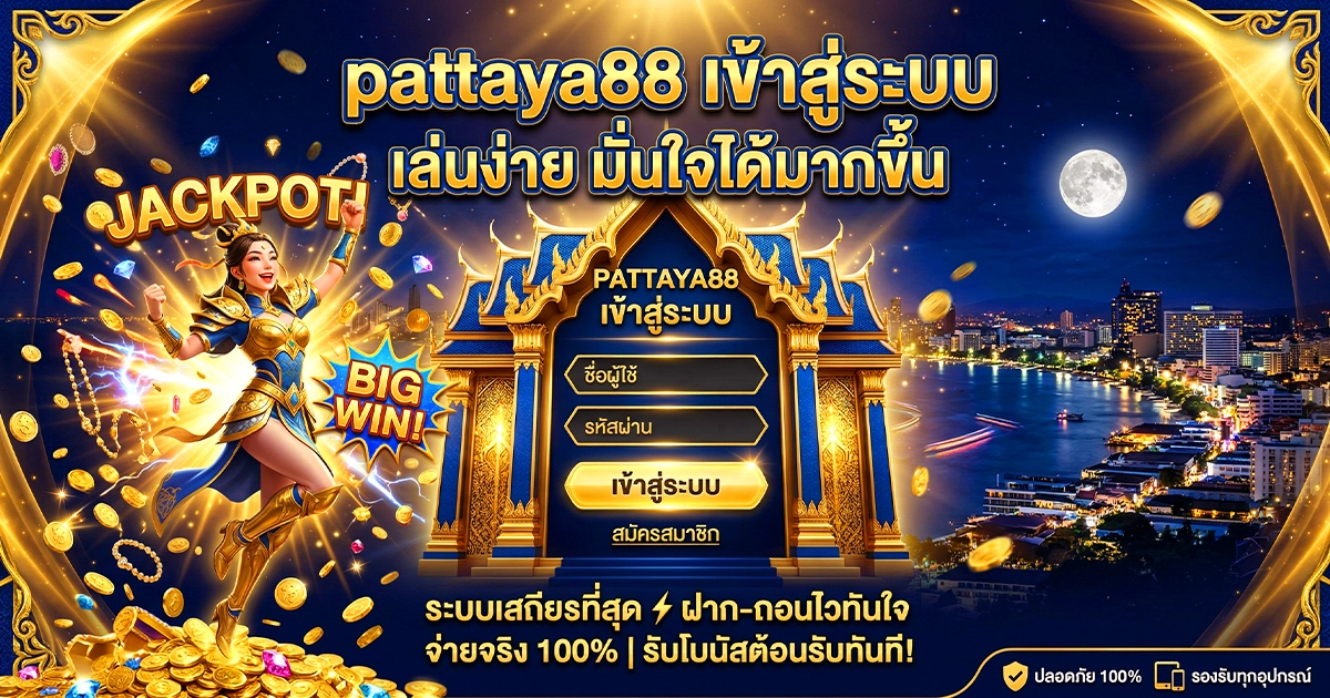 pattaya88 เข้าสู่ระบบง่าย หน้าเว็บลื่น เล่นต่อได้แบบไม่สะดุด