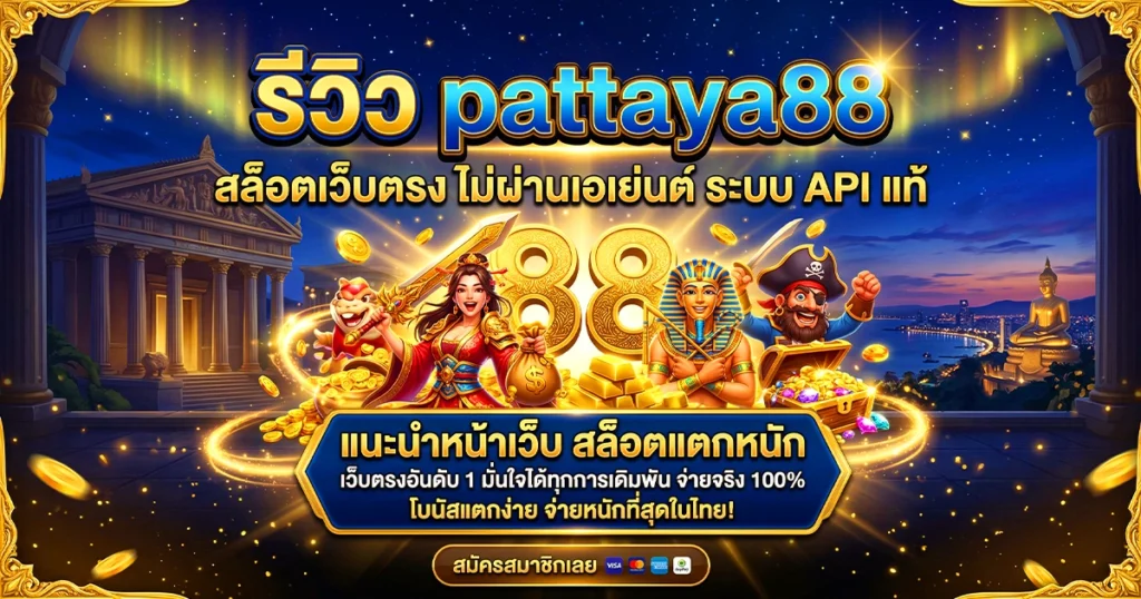 รีวิว pattaya88 สล็อตเว็บตรง ไม่ผ่านเอเย่นต์ ระบบ API แท้