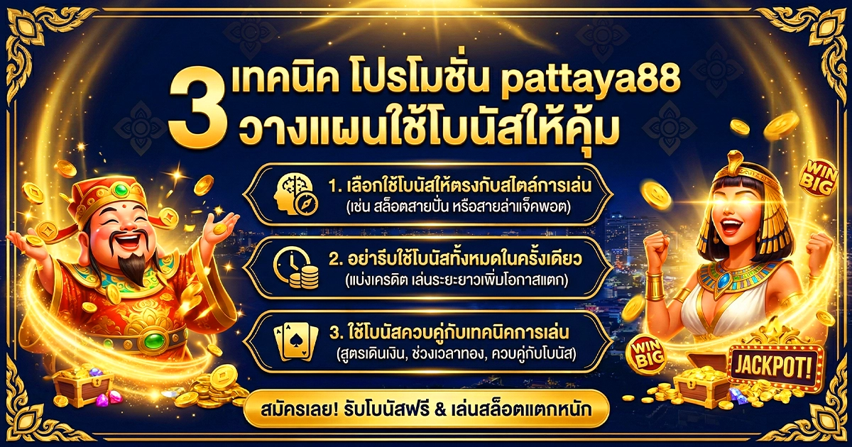 เทคนิค โปรโมชั่น pattaya88 วางแผนใช้โบนัสให้คุ้ม