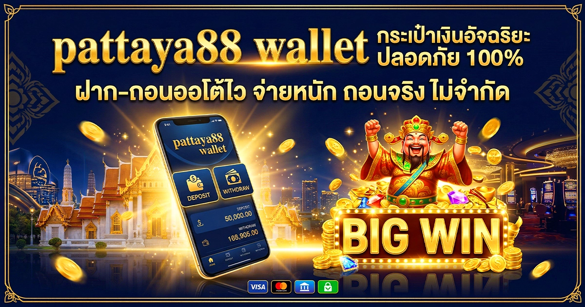 pattaya88 wallet ฝากไม่มีขั้นต่ำ ถอนเงินไว ใช้งานลื่นมากขึ้น